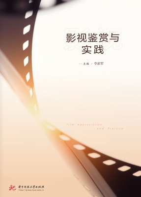 影视鉴赏与实践