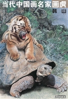 当代中国画名家画虎—
