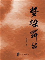 梦染舞台