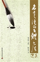 名言佳句五体书法选集