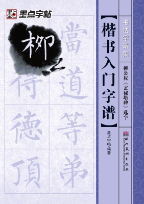 楷书入门字谱·柳公权