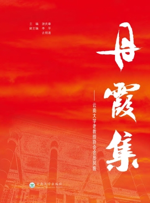 丹霞集——云南大学老