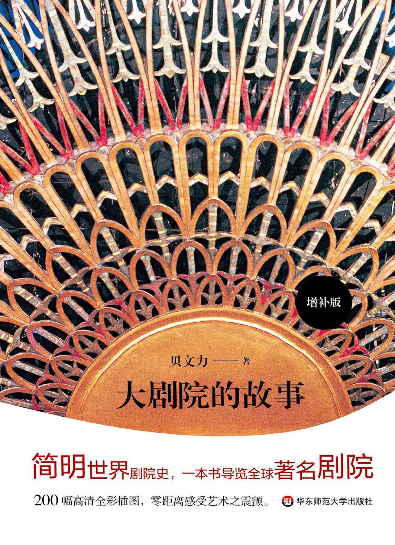 大剧院的故事：增补版