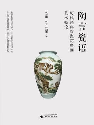 陶言瓷语——历代经典