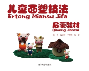 儿童面塑技法启蒙教材