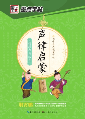 声律启蒙·楷书