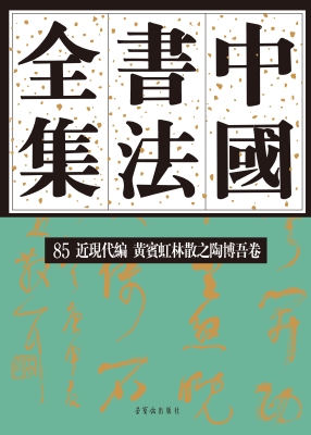 中国书法全集 85——