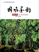 中华书画宝典名家作品