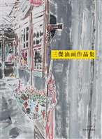 三傑油画作品集
