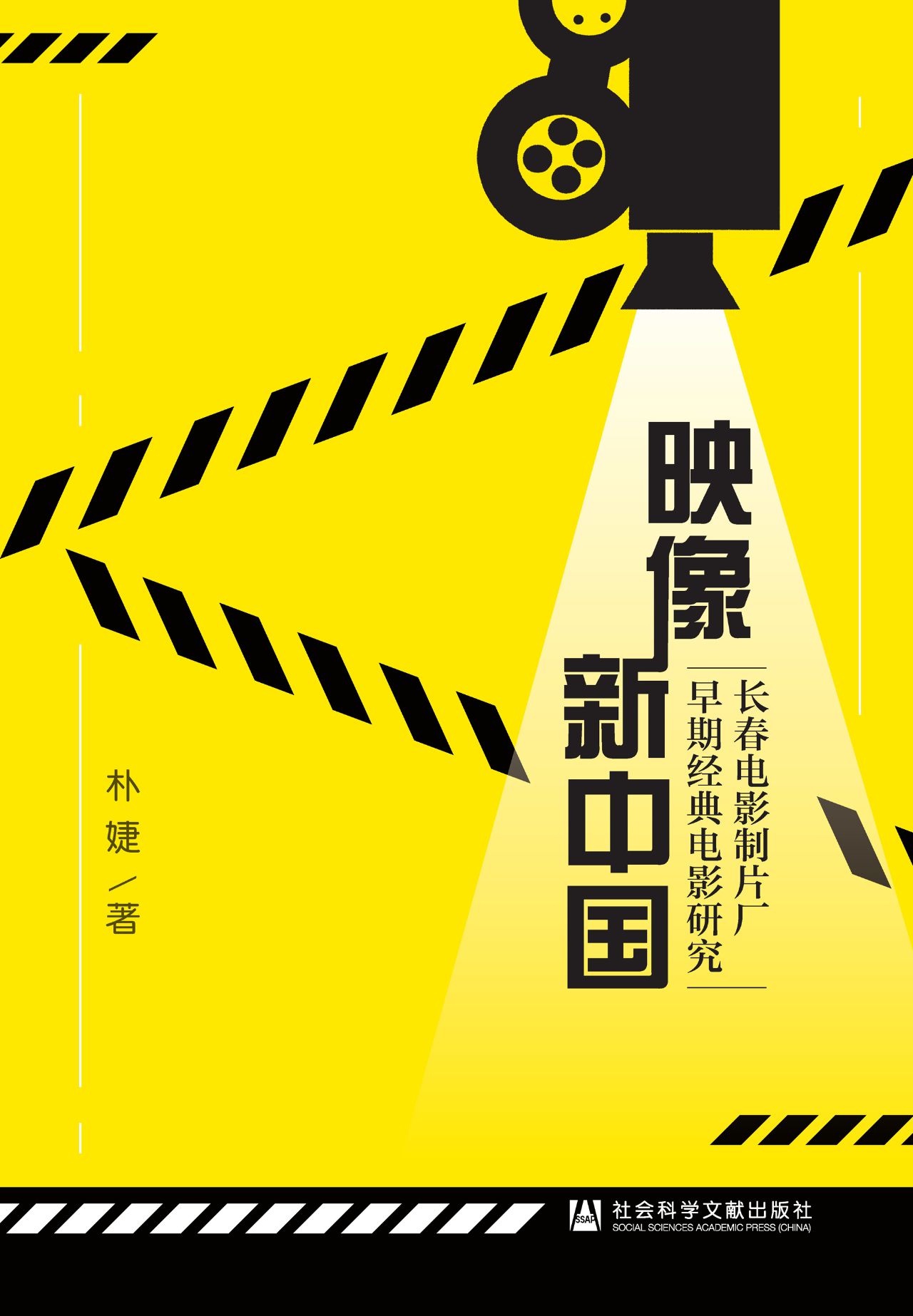 映像新中国：长春电影制