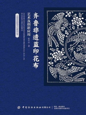 齐鲁非遗蓝印花布艺术