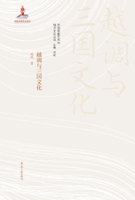 越调与三国文化