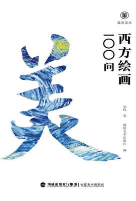 美育简本·西方绘画10