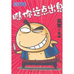 想当年之瞧你这点出息