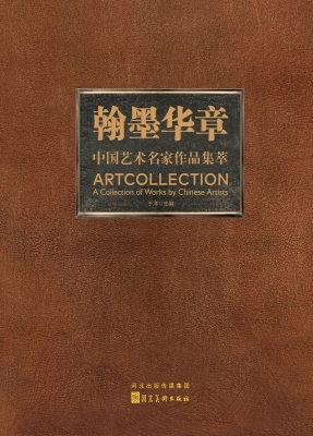 翰墨华章：中国艺术名家