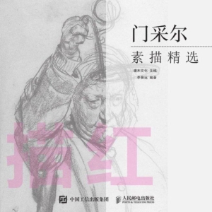 描红——门采尔素描精