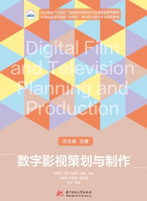 数字影视策划与制作