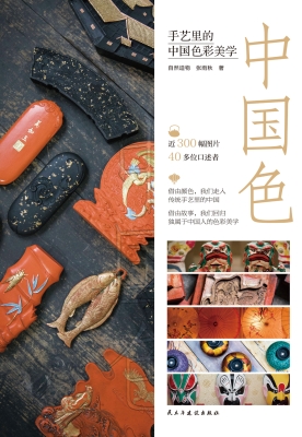 中国色：手艺里的中国色