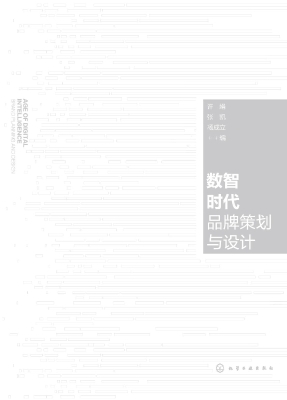 数智时代品牌策划与设