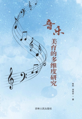 音乐美育的多维度研究