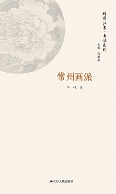 画派系列·常州画派