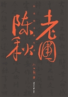 老圃陈秋——孙伯翔书