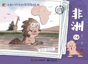 小山的环球地理探险日
