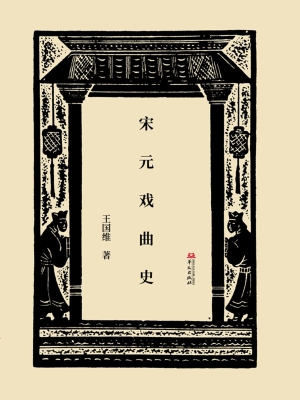 宋元戏曲史