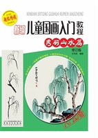 新编儿童国画入门教程