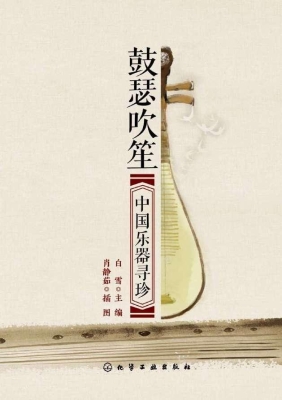 鼓瑟吹笙——中国乐器