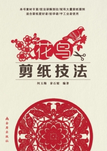 花鸟剪纸技法
