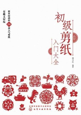 初级剪纸入门大全