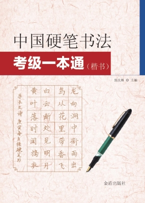 中国硬笔书法考级一本