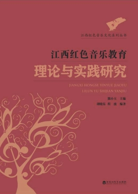 江西红色音乐教育理论
