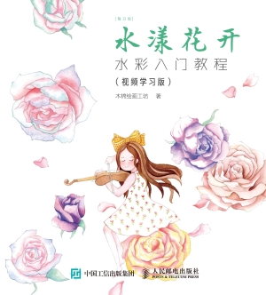 水漾花开——水彩入门