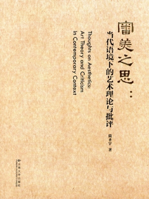 审美之思