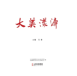 大美漾濞