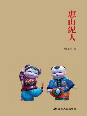 惠山泥人