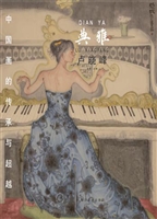 中国画的传承与超越（典