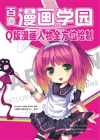 Q版漫画人物全方位绘