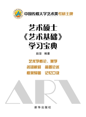 艺术硕士《艺术基础》