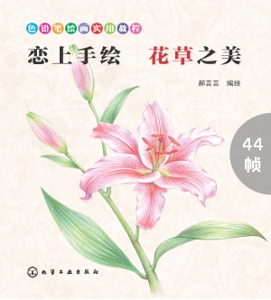 恋上手绘 花草之美