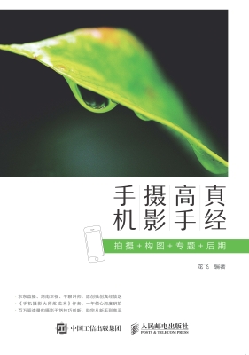 手机摄影高手真经——