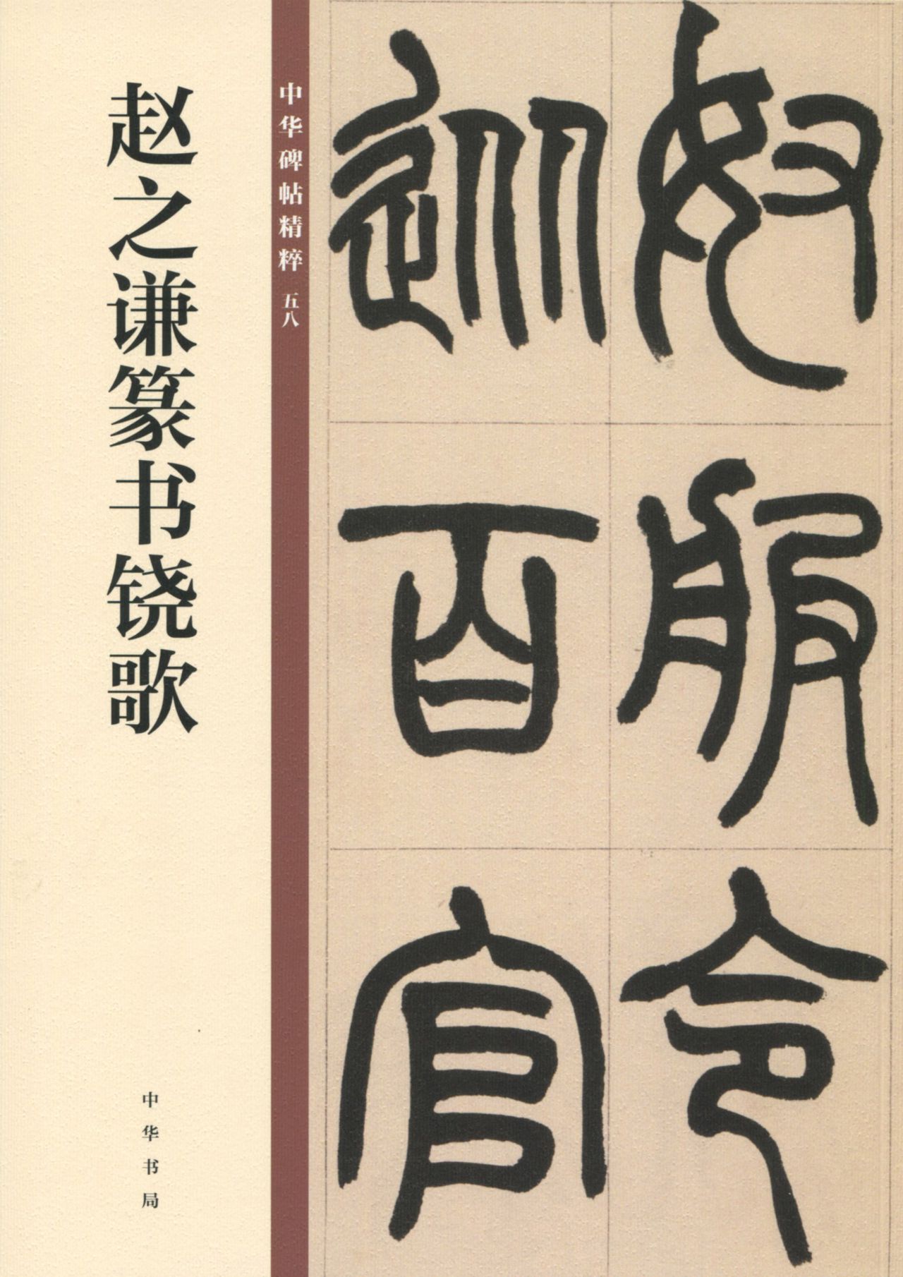 赵之谦篆书铙歌——中