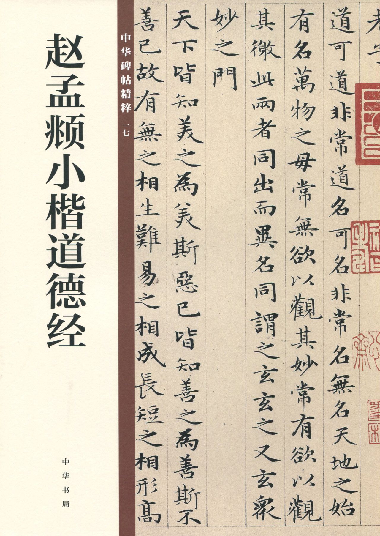 赵孟頫小楷道德经--中