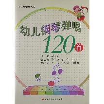 幼儿钢琴弹唱120首