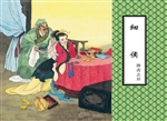细侯