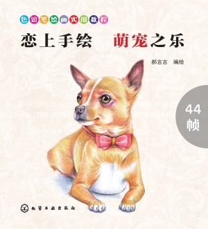 恋上手绘 萌宠之乐