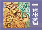 奥运传奇——狮皮与英