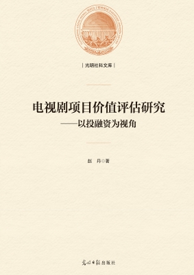 电视剧项目价值评估研